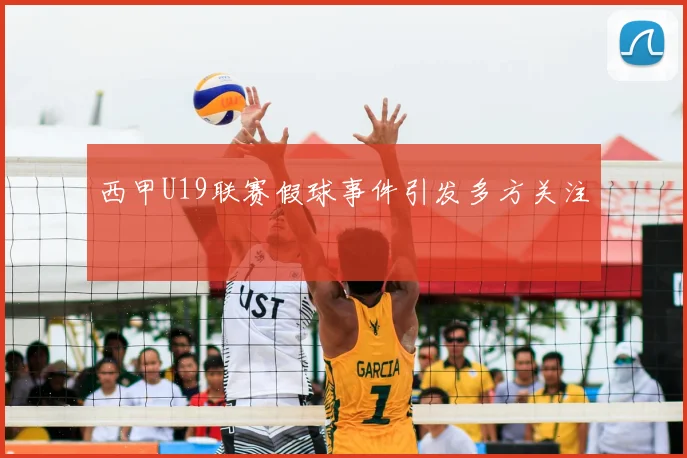 西甲U19联赛假球事件引发多方关注