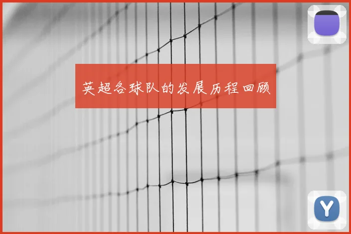 英超各球队的发展历程回顾