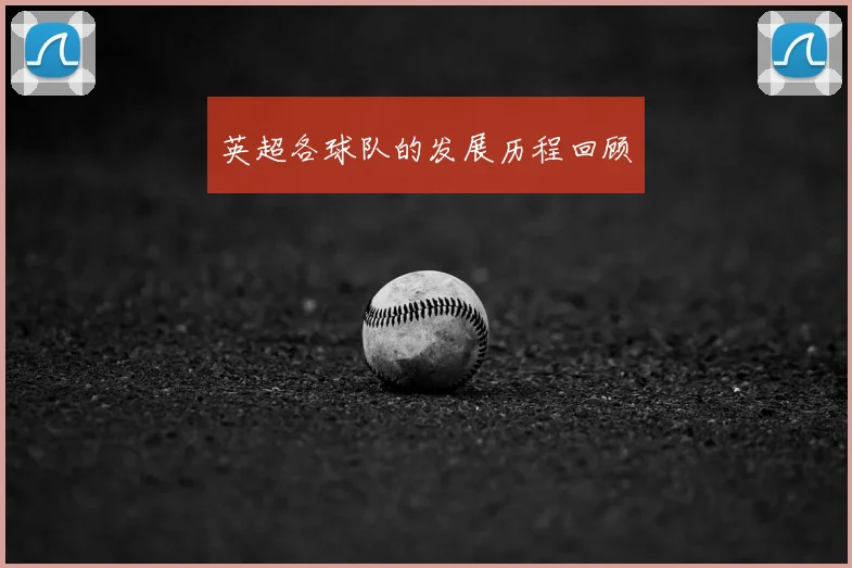 英超各球队的发展历程回顾