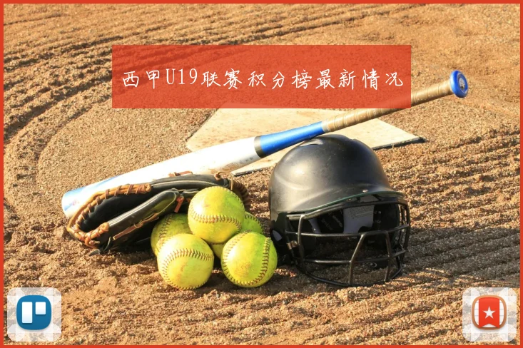 西甲U19联赛积分榜最新情况