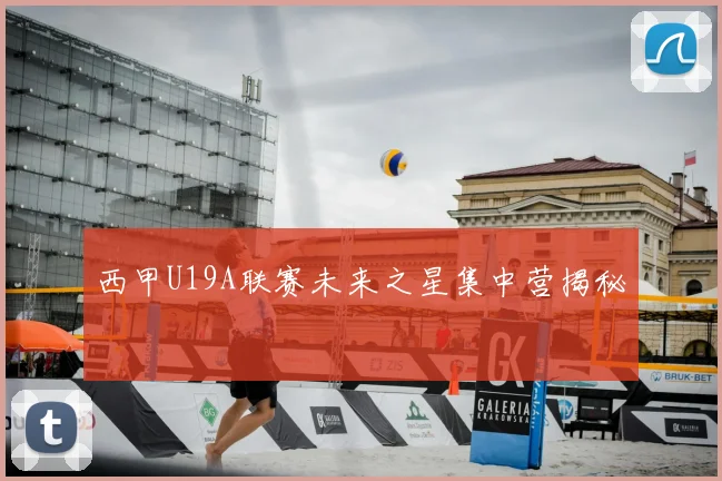 西甲U19A联赛未来之星集中营揭秘