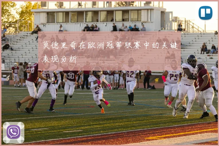 莫德里奇在欧洲冠军联赛中的关键表现分析